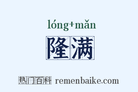 隆满是什么意思的图片